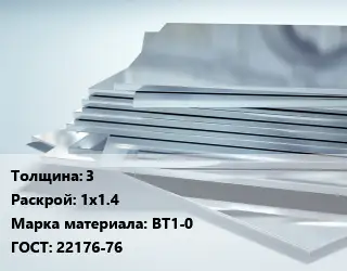 Титановый лист 3 1х1.4 Марка: ВТ1-0 ГОСТ: 22176-76